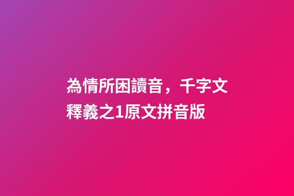 為情所困讀音，千字文釋義之1原文拼音版-第1張-觀點-玄機派