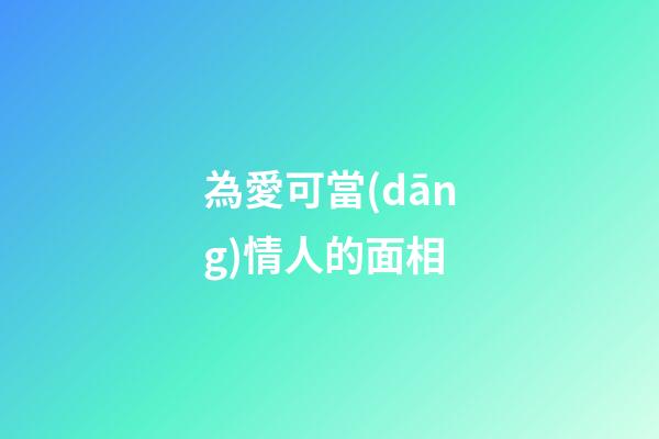 為愛可當(dāng)情人的面相