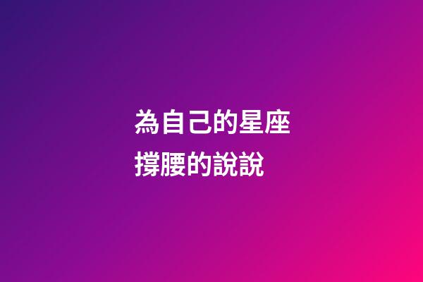 為自己的星座撐腰的說說-第1張-星座運勢-玄機派