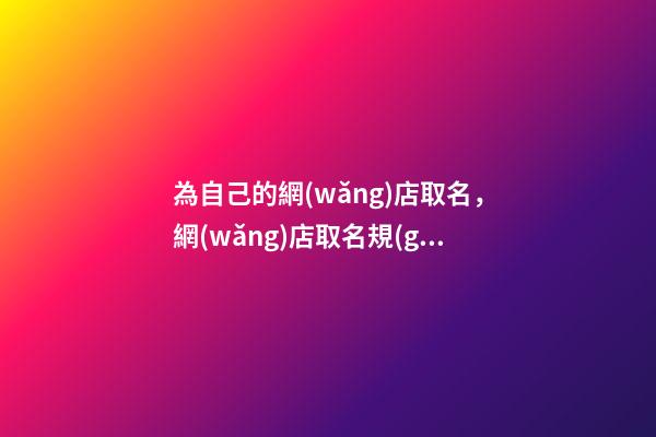 為自己的網(wǎng)店取名，網(wǎng)店取名規(guī)則分享-第1張-店鋪起名-玄機(jī)派