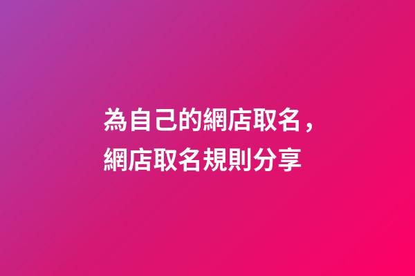 為自己的網店取名，網店取名規則分享-第1張-店鋪起名-玄機派