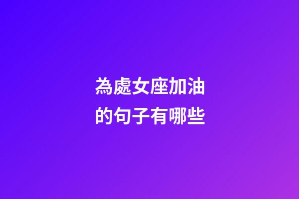 為處女座加油的句子有哪些-第1張-星座運勢-玄機派