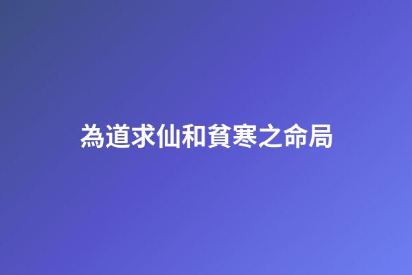 為道求仙和貧寒之命局