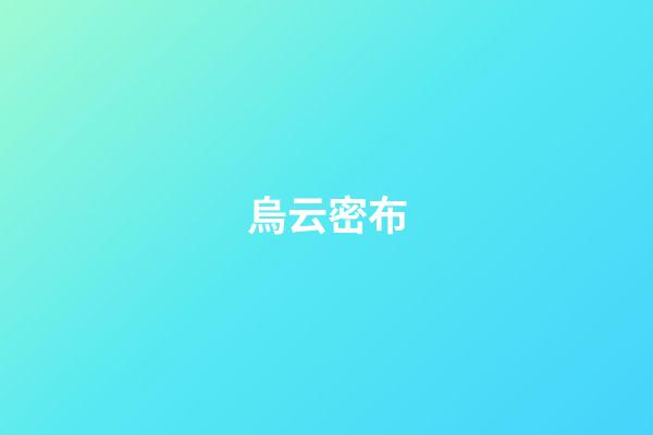 烏云密布