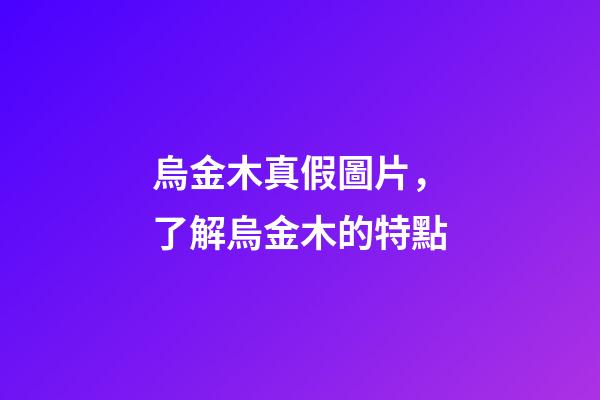 烏金木真假圖片，了解烏金木的特點-第1張-觀點-玄機派