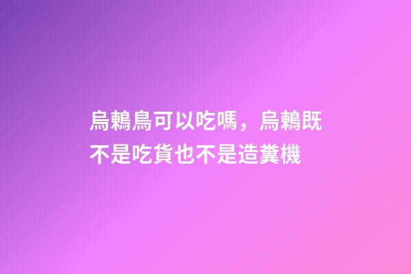 烏鶇鳥可以吃嗎，烏鶇既不是吃貨也不是造糞機-第1張-觀點-玄機派
