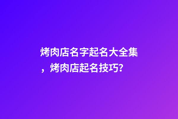 烤肉店名字起名大全集，烤肉店起名技巧？-第1張-店鋪起名-玄機派