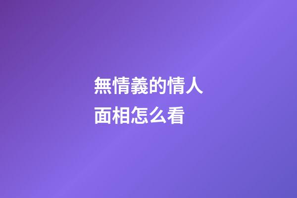 無情義的情人面相怎么看