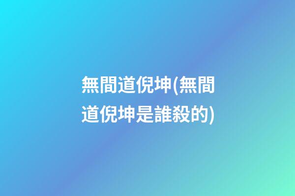 無間道倪坤(無間道倪坤是誰殺的)