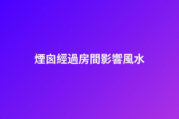 煙囪經過房間影響風水
