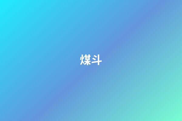 煤斗