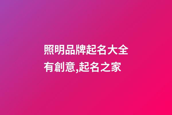 照明品牌起名大全有創意,起名之家-第1張-商標起名-玄機派