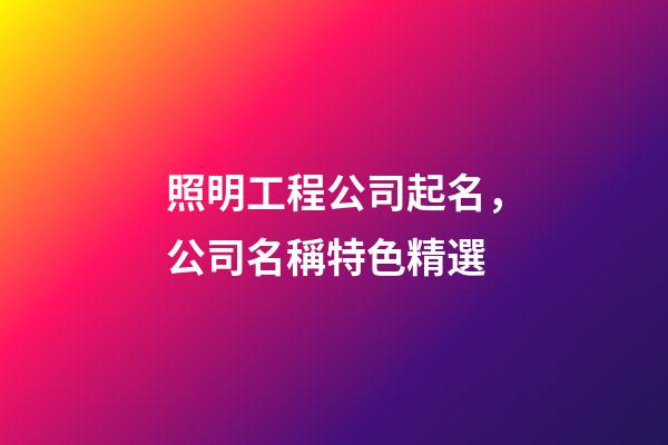照明工程公司起名，公司名稱特色精選