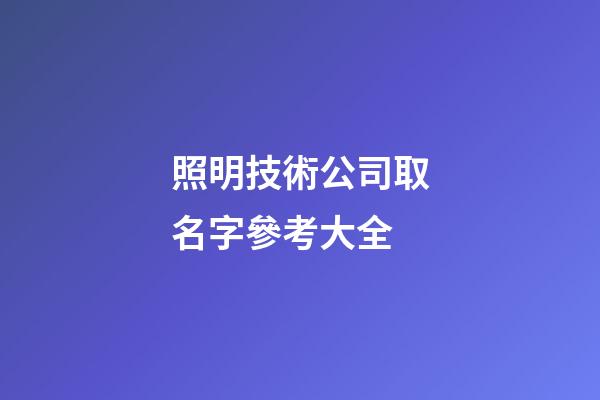 照明技術公司取名字參考大全-第1張-公司起名-玄機派