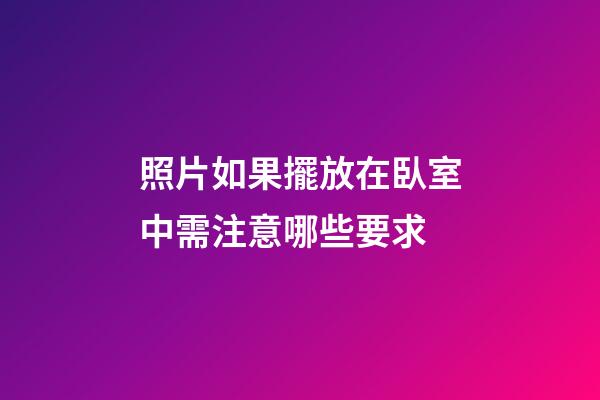 照片如果擺放在臥室中需注意哪些要求