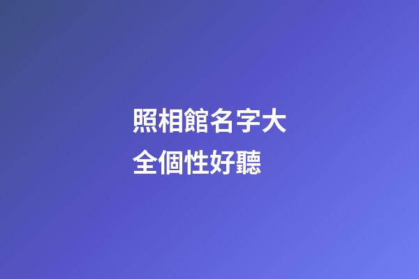 照相館名字大全個性好聽