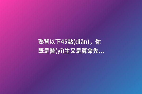 熟背以下45點(diǎn)，你既是醫(yī)生又是算命先生了！