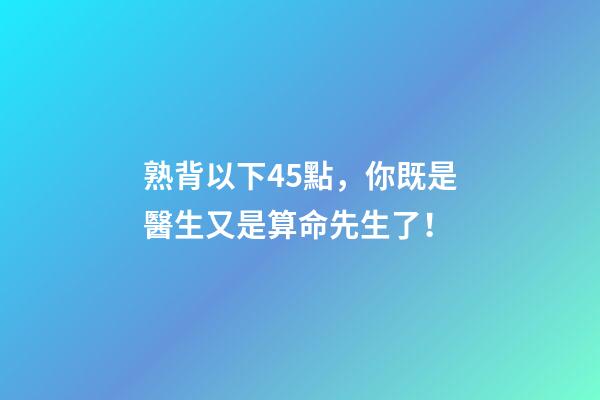 熟背以下45點，你既是醫生又是算命先生了！