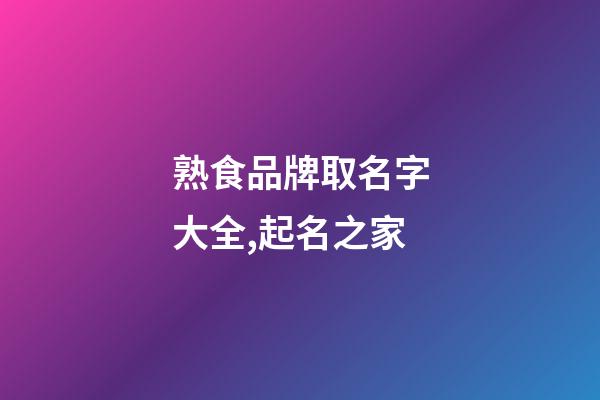 熟食品牌取名字大全,起名之家-第1張-商標起名-玄機派