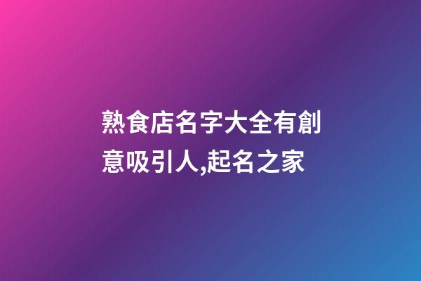 熟食店名字大全有創意吸引人,起名之家-第1張-店鋪起名-玄機派