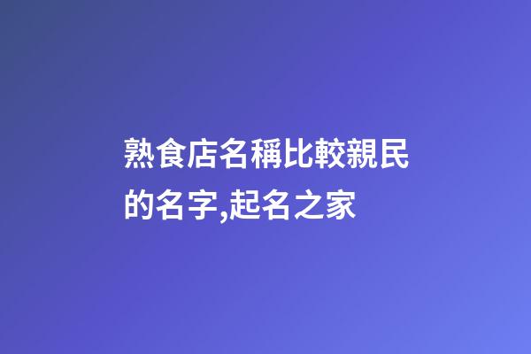 熟食店名稱比較親民的名字,起名之家-第1張-店鋪起名-玄機派