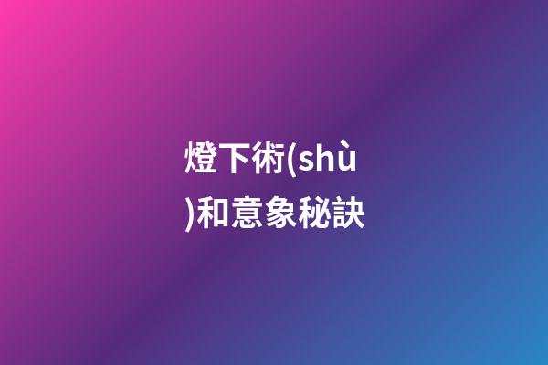 燈下術(shù)和意象秘訣