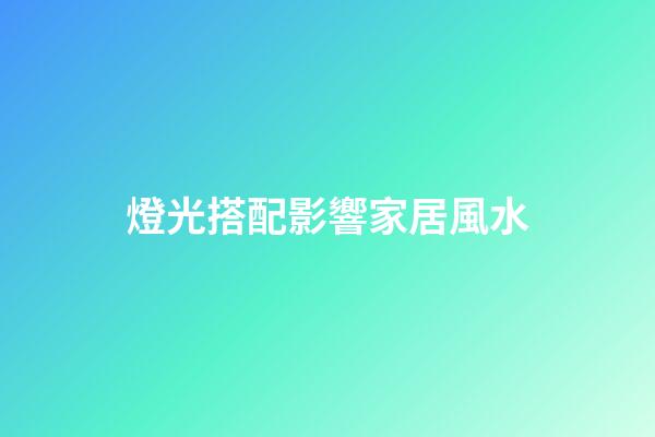 燈光搭配影響家居風水