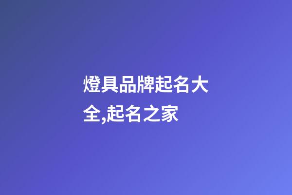 燈具品牌起名大全,起名之家-第1張-商標(biāo)起名-玄機(jī)派
