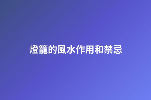 燈籠的風水作用和禁忌