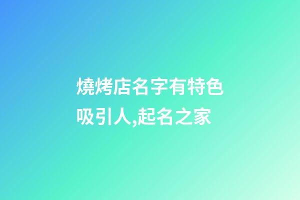 燒烤店名字有特色吸引人,起名之家-第1張-店鋪起名-玄機派