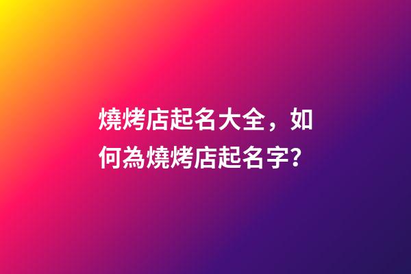 燒烤店起名大全，如何為燒烤店起名字？-第1張-店鋪起名-玄機派
