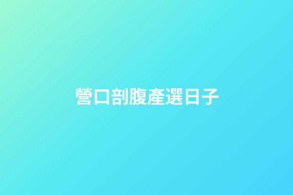 營口剖腹產選日子