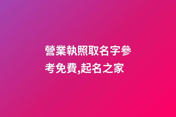 營業執照取名字參考免費,起名之家-第1張-店鋪起名-玄機派