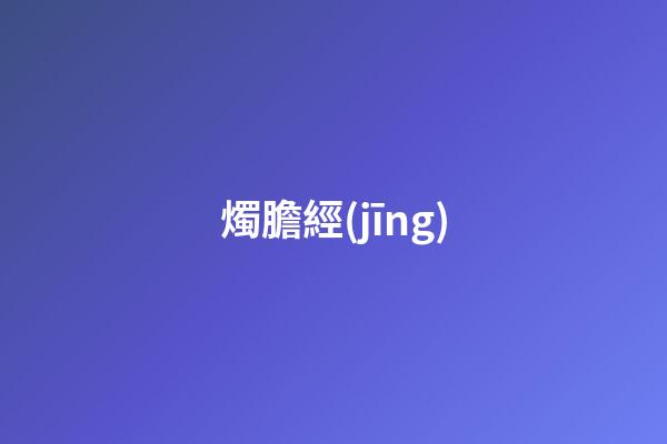 燭膽經(jīng)