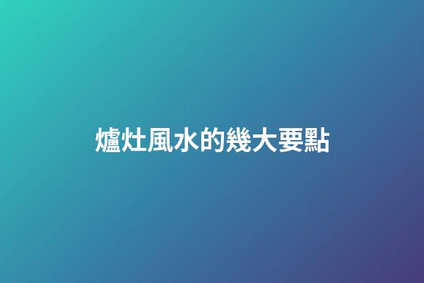 爐灶風水的幾大要點