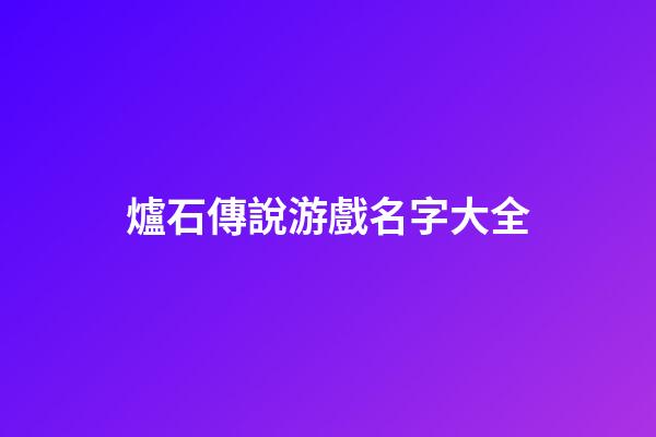 爐石傳說游戲名字大全