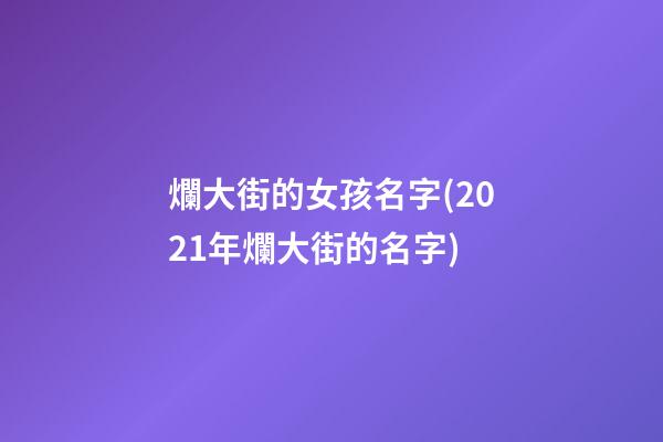 爛大街的女孩名字(2021年爛大街的名字)