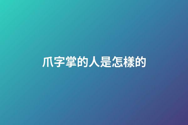 爪字掌的人是怎樣的