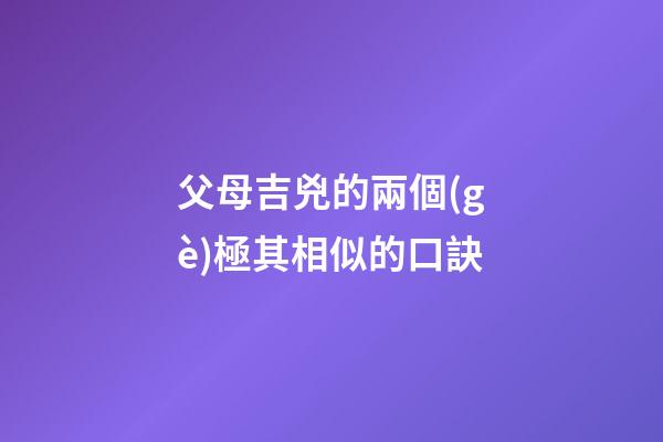 父母吉兇的兩個(gè)極其相似的口訣