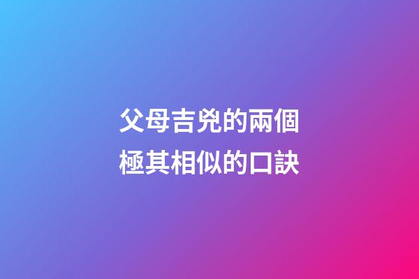 父母吉兇的兩個極其相似的口訣