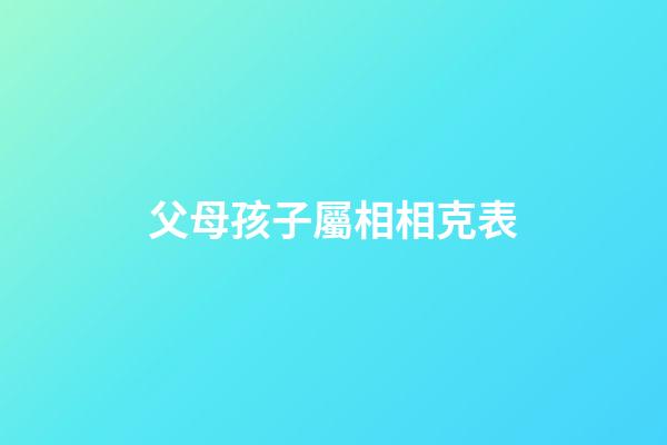 父母孩子屬相相克表