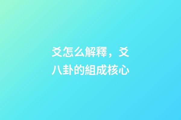 爻怎么解釋，爻八卦的組成核心-第1張-觀點-玄機派