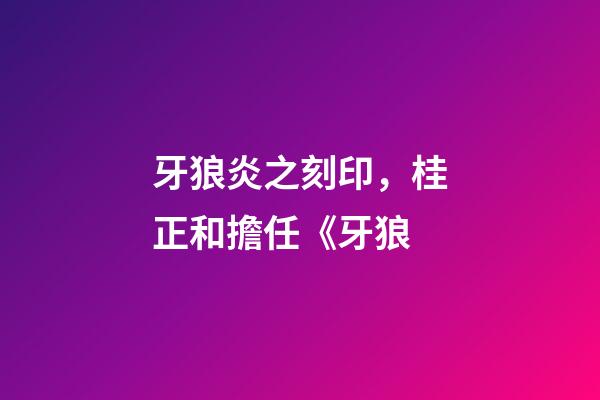 牙狼炎之刻印，桂正和擔任《牙狼-第1張-觀點-玄機派