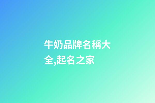 牛奶品牌名稱大全,起名之家-第1張-商標起名-玄機派