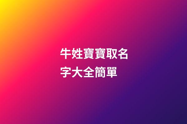 牛姓寶寶取名字大全簡單(牛姓寶寶取名宜用字)-第1張-寶寶起名-玄機派