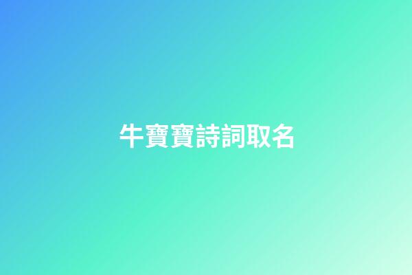 牛寶寶詩詞取名(牛年寶寶詩詞)-第1張-寶寶起名-玄機派