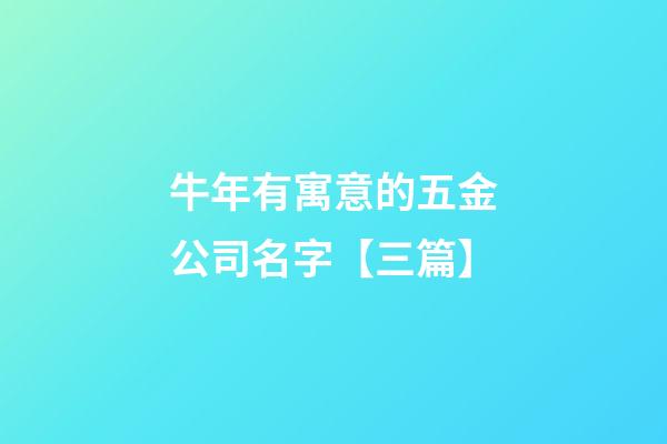 牛年有寓意的五金公司名字【三篇】-第1張-公司起名-玄機派