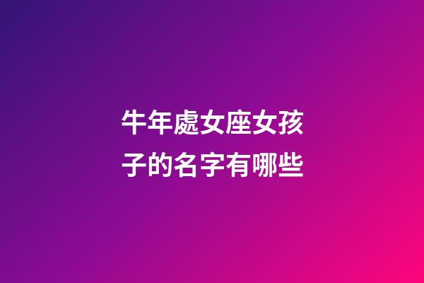 牛年處女座女孩子的名字有哪些