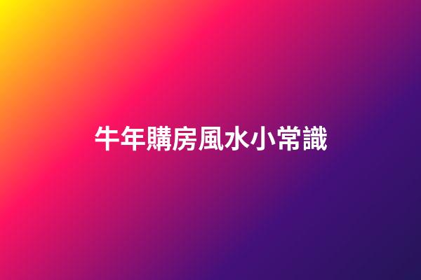 牛年購房風水小常識