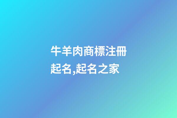牛羊肉商標注冊起名,起名之家-第1張-商標起名-玄機派